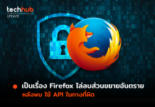 เป็นเรื่อง Firefox ไล่ลบส่วนขยายอันตราย หลังพบ ใช้ API ในทางที่ผิด