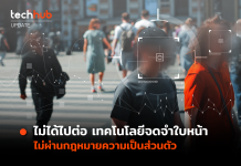ไม่ได้ไปต่อ เทคโนโลยีจดจำใบหน้า ไม่ผ่านกฎหมายความเป็นส่วนตัว