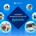 2.กลยุทธ์หลัก RentSpree