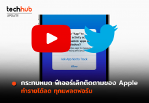 กระทบหมด ฟีเจอร์เลิกติดตามของ Apple ทำรายได้ลด ทุกแพลตฟอร์ม