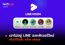 เอาไม่อยู่ LINE ออกฟีเจอร์ใหม่ เพิ่มวิดีโอสั้น คล้าย tiktok