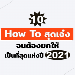 [ALBUM FB] The best Howto OTY 2021-01