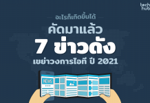 อะไรก็เกิดขึ้นได้ คัดมาแล้ว 7 ข่าวดัง เขย่าวงการไอที ปี 2021