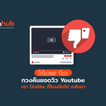 HOWTO-DISLIKE-YT-WEB