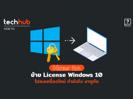 ย้าย License Windows 10