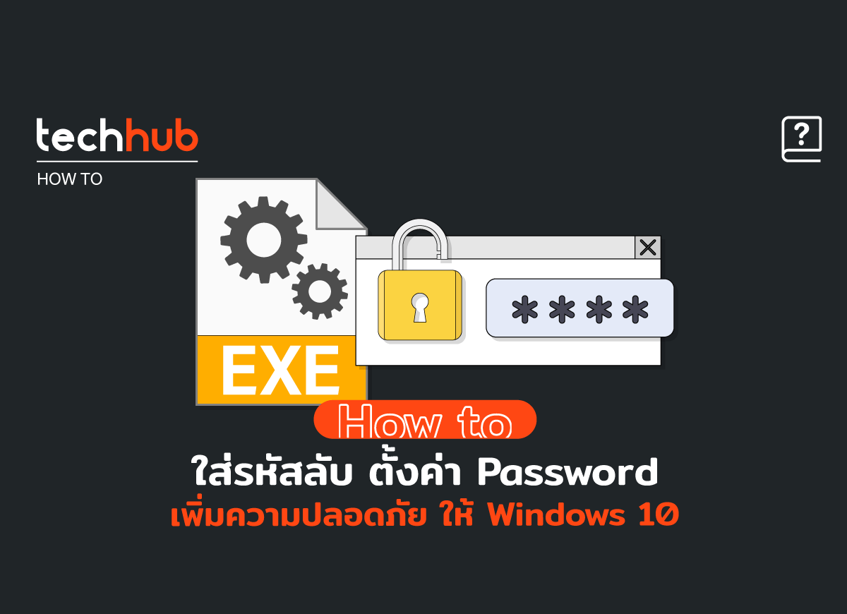 ใส่รหัสลับ ตั้งค่า Password เพิ่มความปลอดภัย ให้ Windows 10
