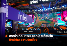 ดราม่าเกิด เมื่อ Intel ส่งจดหมายเตือนไปยังซัพพลายเออร์ในซินเจียง