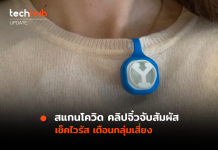 สแกน COVID คลิปจิ๋วจับสัมผัส เช็คไวรัส เตือนกลุ่มเสี่ยง