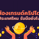 INFO-CRYPTO-COUNTRY-STATUS-WEB