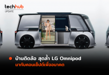 บ้านติดล้อ สุดล้ำ LG Omnipod มากับคอนเซ็ปต์เพื่ออนาคต