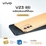 vivo V23 5G – first sale date