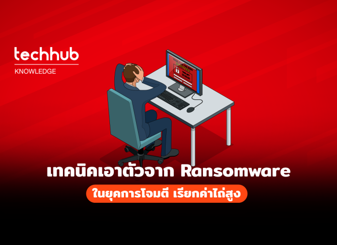 เอาตัวรอดจาก Ransomware