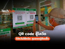 QR code สู้โควิด