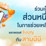 รวมแลกพอยต์รับบุญ-HighlightBanner-1200px