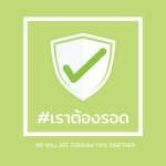 เราต้องรอด