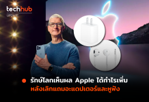 รักษ์โลกเห็นผล Apple ได้กำไรเพิ่ม หลังเลิกแถมอะแดปเตอร์และหูฟัง