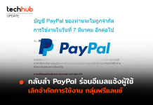กลับลำ PayPal ร่อนอีเมลแจ้งผู้ใช้ แจ้งบริการกลับมาใช้งานได้ตามปกติแล้ว