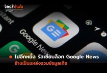 ไปอีกหนึ่ง รัสเซียบล็อก Google News อ้างเป็นแหล่งรวมข้อมูลเท็จ