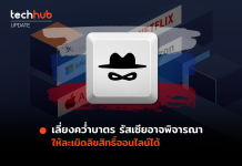 รัสเซีย อาจพิจารณา ละเมิดลิขสิทธิ์ออนไลน์ได้ เพื่อหลีกเลี่ยงการคว่ำบาตร