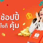 [TH] 3.3 Consumer Day – Value for Shoppers PR (1)