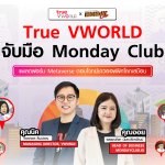 091_1 True VWORLD x Monday Club เปิดตัว NFT