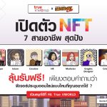 091_2 True VWORLD x Monday Club เปิดตัว NFT