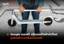 Google แจกสกู๊ตเตอร์ไฟฟ้าฟรี ให้แก่พนักงานที่กลับมาทำงานออฟฟิศ