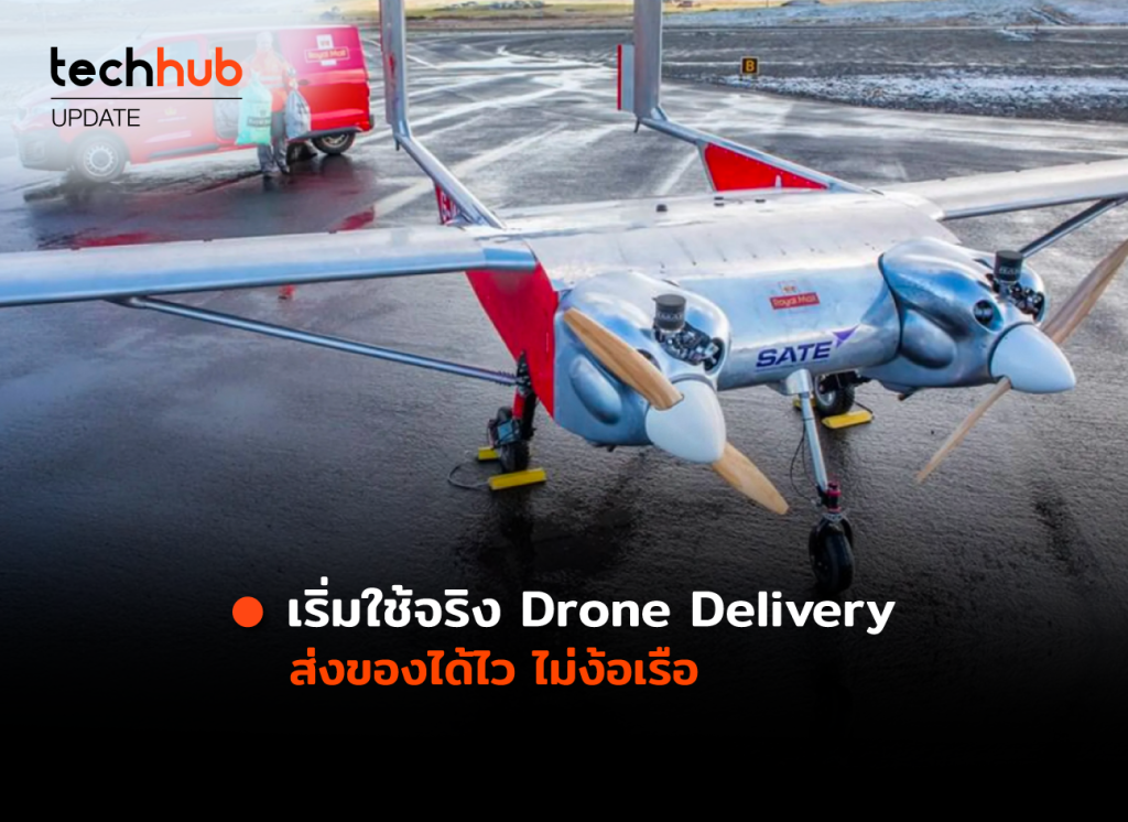เริ่มใช้จริง Drone Delivery ส่งของได้ไว ไม่ง้อเรือ