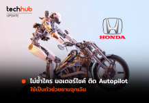 ไม่ซ้ำใคร มอเตอร์ไซค์ ติด Autopilot ใช้เป็นตัวช่วยยามฉุกเฉิน Autopilot