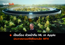 หัวหน้าฝ่าย Machine Learning ของ Apple ลาออก หลังบริษัทให้กลับมาทำงานที่ออฟฟิศอีกครั้ง
