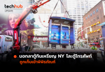 บอกลาตู้กินเหรียญ นิวยอร์กโละ ‘ตู้โทรศัพท์’ ตัวสุดท้าย ก่อนส่งพิพิธภัณฑ์