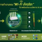 Pic10 AIS Fibre เปิดตัว Wi-Fi อัจฉริยะ รายแรก รายเดียวในไทย