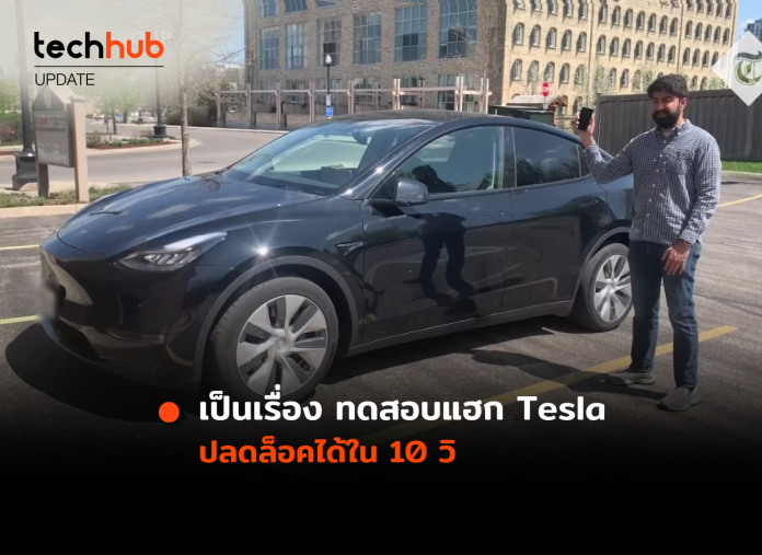 แฮก Tesla