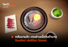 รีเมคใหม่ เกมย่างเนื้อในตำนาน เตรียมขายบน Steam มิ.ย. นี้