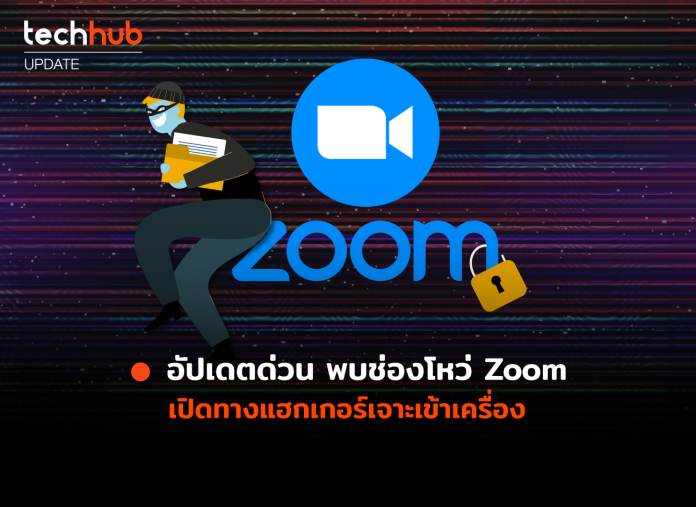 ช่องโหว่ Zoom