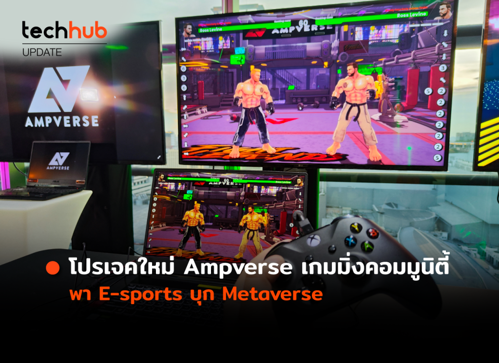 โปรเจคใหม่ Ampverse เกมมิ่งคอมมูนิตี้ พา E-sports บุก Metaverse