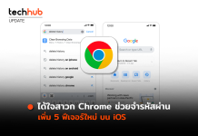 ได้ใจสาวก Chrome ช่วยจำรหัสผ่าน เพิ่ม 5 ฟีเจอร์ใหม่ บน iOS
