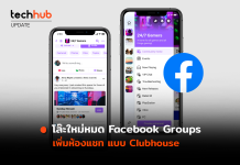 โล๊ะใหม่หมด Facebook Groups เพิ่มห้องแชท แบบ Clubhouse