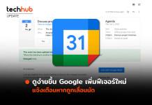 ดูง่ายขึ้น Google เพิ่มฟีเจอร์ใหม่ แจ้งเตือนหากถูกเลื่อนนัด