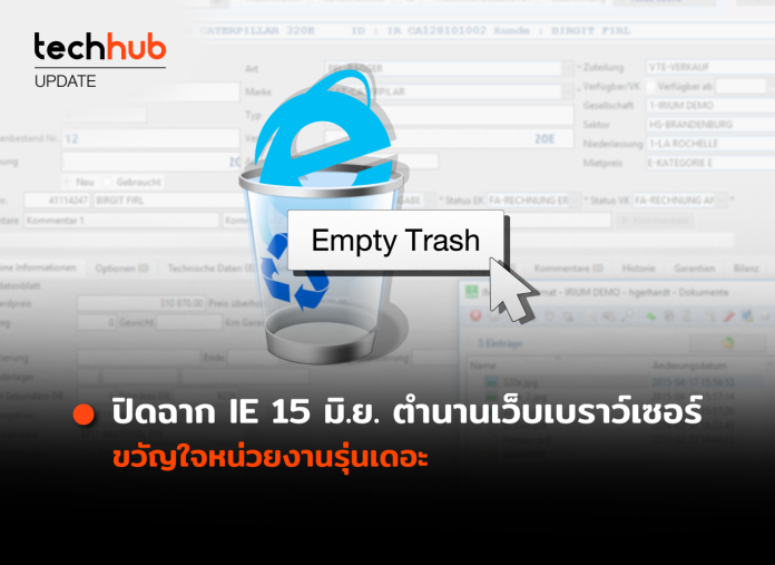 ปิดฉาก IE