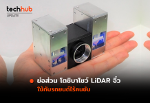 Toshiba โชว์ LiDAR ขนาดเล็กที่สุดในโลก เตรียมใช้กับรถยนต์ไร้คนขับ