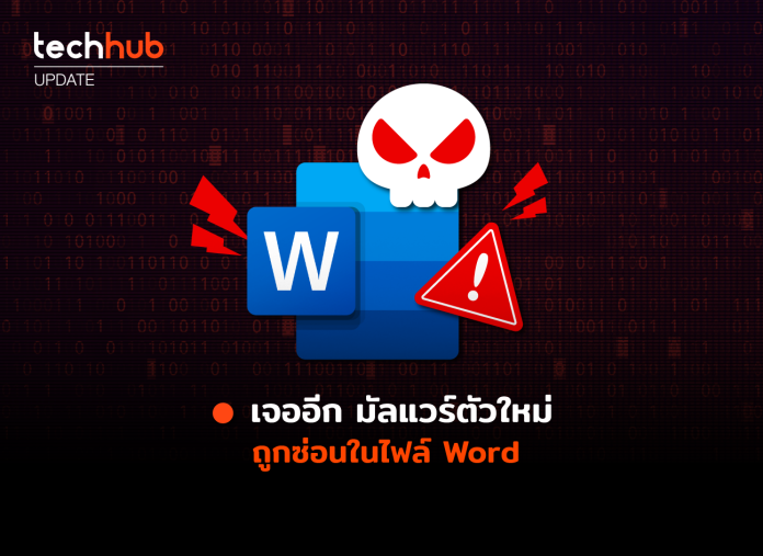 มัลแวร์ซ่อนใน Word