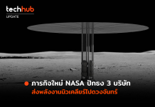 ภารกิจใหม่ NASA ปักธง 3 บริษัท ส่งพลังงานนิวเคลียร์ไปดวงจันทร์