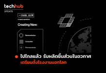 ที่โลกทำไม่ได้ พบบริการผลิตชิ้นส่วนเฉพาะ สร้างขึ้นจาก ‘โรงงาน’ ในอวกาศ