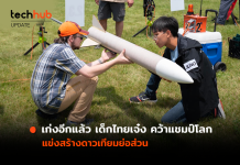 เก่งอีกแล้ว เด็กไทยเจ๋ง คว้าแชมป์โลก แข่งสร้างดาวเทียมย่อส่วน