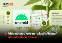 ไม่ต้องเปิดแอป Google ปล่อยวิดเจ็ตแผนที่ เช็ครถติดได้จากหน้า Home