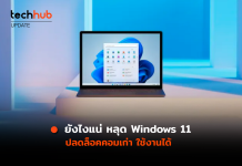 หลุด Windows 11