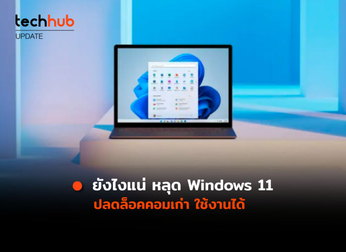 หลุด Windows 11