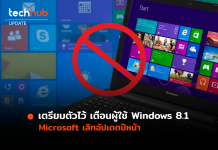 เตรียมตัวไว้ Microsoft เตือนผู้ใช้ Windows 8.1 เลิกอัปเดตปีหน้า