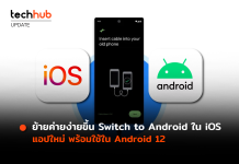 ย้ายค่ายง่ายขึ้น Switch to Android ใน iOS แอปใหม่ พร้อมใช้ใน Android 12